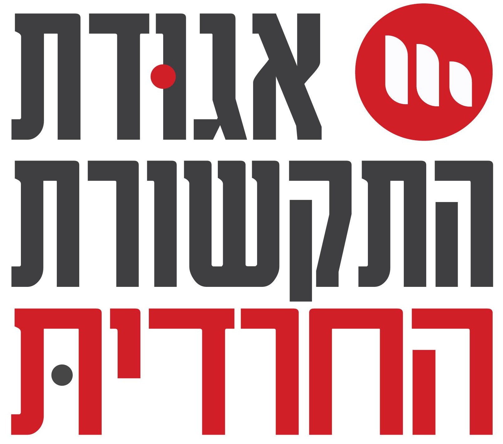 אגודת התקשורת החרדית